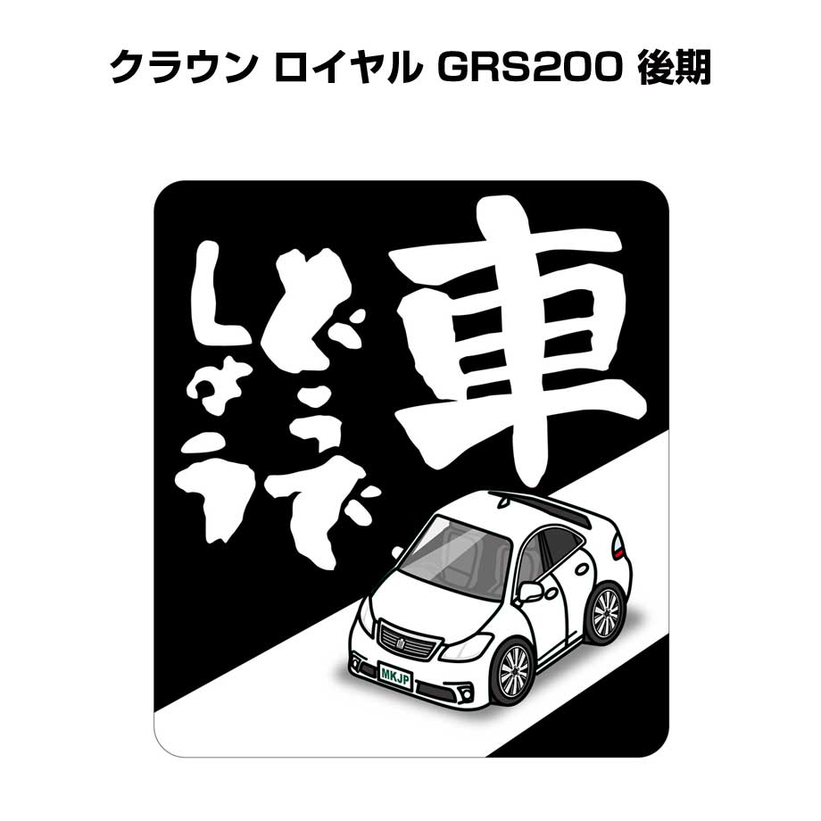 車どうでしょう ステッカー 2枚入り 水曜どうでしょう パロディ おもしろ 安全運転 ドライブ 車好き トヨタ クラウン ロイヤル（GRS200）後期 送料無料