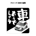 車どうでしょう ステッカー 2枚入り 水曜どうでしょう パロディ おもしろ 安全運転 ドライブ 車好き ホンダ フリード GB8 後期 送料無料(2)