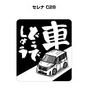 車どうでしょう ステッカー 2枚入り 水曜どうでしょう パロディ おもしろ 安全運転 ドライブ 車好き ニッサン セレナ C28 送料無料(2)