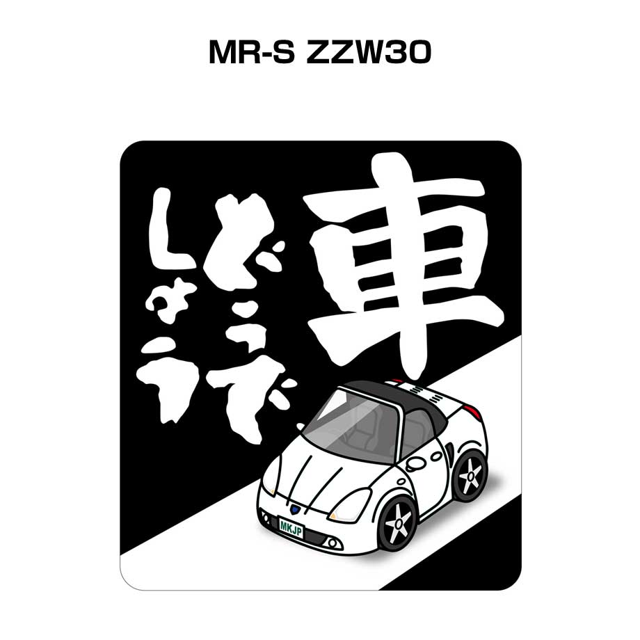 車どうでしょう ステッカー 2枚入り 水曜どうでしょう パロディ おもしろ 安全運転 ドライブ 車好き トヨタ MR-S ZZW30 送料無料