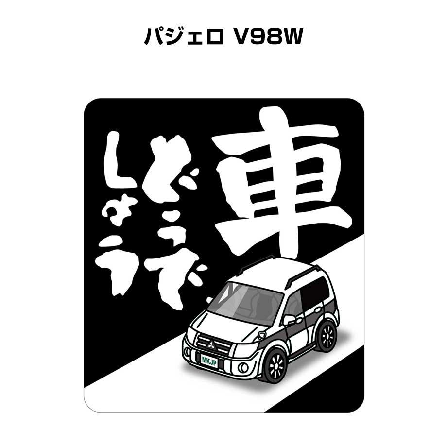 車どうでしょう ステッカー 2枚入り 水曜どうでしょう パロディ おもしろ 安全運転 ドライブ 車好き ミ..