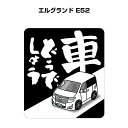 車どうでしょう ステッカー 2枚入り 水曜どうでしょう パロディ おもしろ 安全運転 ドライブ 車好き ニッサン エルグランド E52 送料無料