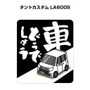 車どうでしょう ステッカー 2枚入り 水曜どうでしょう パロディ おもしろ 安全運転 ドライブ 車好き ダイハツ タントカスタム LA600S 送料無料