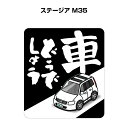 車どうでしょう ステッカー 2枚入り 水曜どうでしょう パロディ おもしろ 安全運転 ドライブ 車好き ニッサン ステージア M35 送料無料