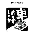 車どうでしょう ステッカー 2枚入り 水曜どうでしょう パロディ おもしろ 安全運転 ドライブ 車好き トヨタ ソアラ JZZ30 送料無料