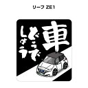 車どうでしょう ステッカー 2枚入り 水曜どうでしょう パロディ おもしろ 安全運転 ドライブ 車好き ニッサン リーフ ZE1 送料無料