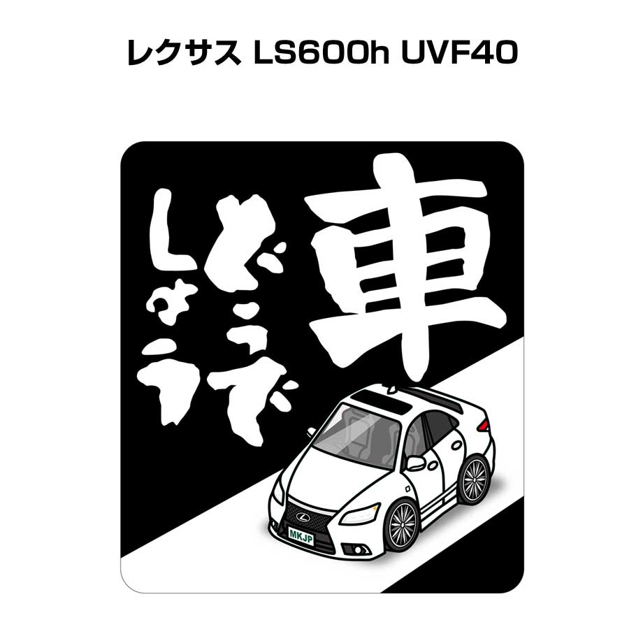 車どうでしょう ステッカー 2枚入り 水曜どうでしょう パロディ おもしろ 安全運転 ドライブ 車好き 外車 レクサス LS600h UVF40 送料無料