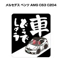 車どうでしょう ステッカー 2枚入り 水曜どうでしょう パロディ おもしろ 安全運転 ドライブ 車好き 外車 メルセデス ベンツ AMG C63 C204 送料無料