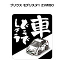 車どうでしょう ステッカー 2枚入り 水曜どうでしょう パロディ おもしろ 安全運転 ドライブ 車好き トヨタ プリウス モデリスタ1 ZVW50 送料無料