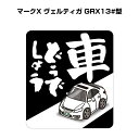 車どうでしょう ステッカー 2枚入り 水曜どうでしょう パロディ おもしろ 安全運転 ドライブ 車好き トヨタ マークX ヴェルティガ GRX13 型 送料無料