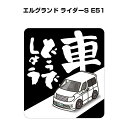 車どうでしょう ステッカー 2枚入り 水曜どうでしょう パロディ おもしろ 安全運転 ドライブ 車好き ニッサン エルグランド ライダーS E51 送料無料