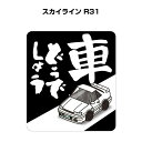 車どうでしょう ステッカー 2枚入り 水曜どうでしょう パロディ おもしろ 安全運転 ドライブ 車好き ニッサン スカイライン R31 送料無料