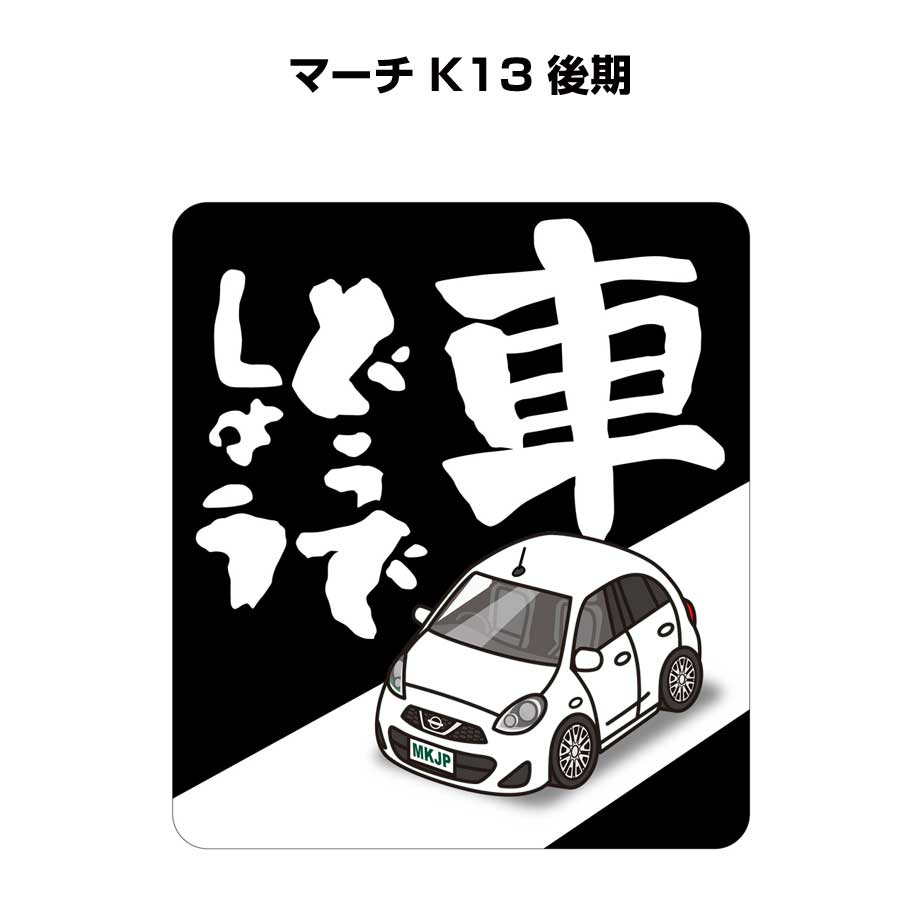 車どうでしょう ステッカー 2枚入り 水曜どうでしょう パロディ おもしろ 安全運転 ドライブ 車好き ニッサン マーチ K13 後期 送料無料(2)