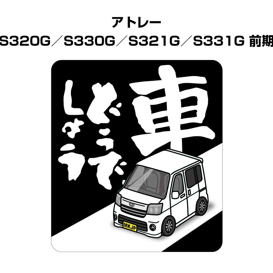 車どうでしょう ステッカー 2枚入り 水曜どうでしょう パロディ おもしろ 安全運転 ドライブ 車好き ダイハツ アトレー S320G／S330G／S321G／S331G 前期 送料無料