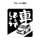 車どうでしょう ステッカー 2枚入り 水曜どうでしょう パロディ おもしろ 安全運転 ドライブ 車好き ホンダ フリード（GB3） 送料無料