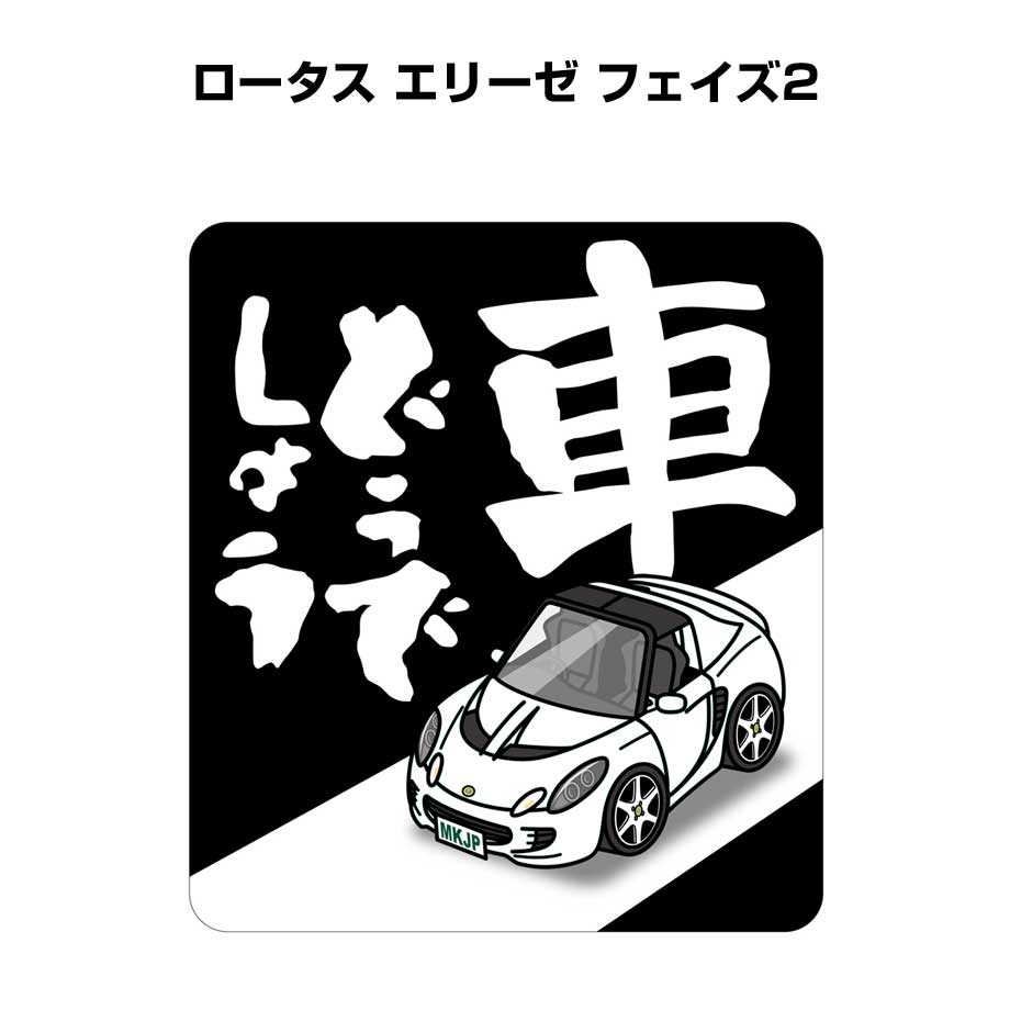 車どうでしょう ステッカー 2枚入り 水曜どうでしょう パロディ おもしろ 安全運転 ドライブ 車好き 外車 ロータス エリーゼ フェイズ2 送料無料