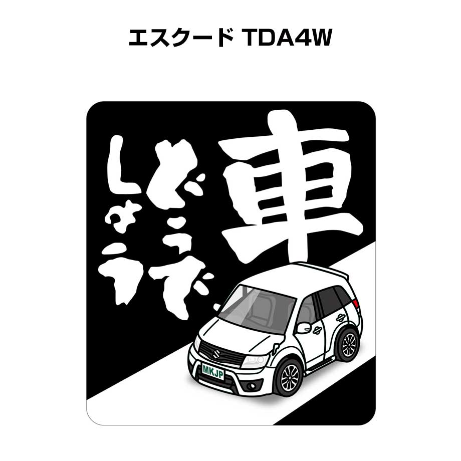 車どうでしょう ステッカー 2枚入り 水曜どうでしょう パロディ おもしろ 安全運転 ドライブ 車好き スズキ エスクード TDA4W 送料無料