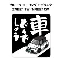 車どうでしょう ステッカー 2枚入り 水曜どうでしょう パロディ おもしろ 安全運転 ドライブ 車好き トヨタ カローラ ツーリング モデリスタ ZWE211W／NRE210W 送料無料