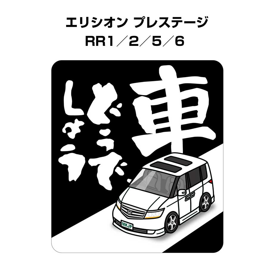 車どうでしょう ステッカー 2枚入り 水曜どうでしょう パロディ おもしろ 安全運転 ドライブ 車好き ホンダ エリシオン プレステージ RR1／2／5／6 送料無料