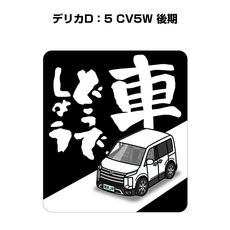 車どうでしょう ステッカー 2枚入り 水曜どうでしょう パロディ おもしろ 安全運転 ドライブ 車好き ミツビシ デリカD：5 CV5W 後期 送料無料