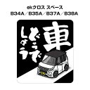 車どうでしょう ステッカー 2枚入り 水曜どうでしょう パロディ おもしろ 安全運転 ドライブ 車好き ミツビシ ekクロス スペース B34A/B35A/B37A/B38A 送料無料