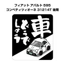 車どうでしょう ステッカー 2枚入り 水曜どうでしょう パロディ おもしろ 安全運転 ドライブ 車好き 外車 フィアット アバルト 595 コンペティツィオーネ 31214T 後期 送料無料