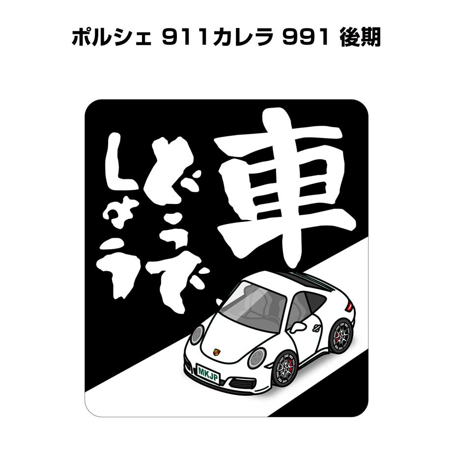 車どうでしょう ステッカー 2枚入り 水曜どうでしょう パロディ おもしろ 安全運転 ドライブ 車好き 外車 ポルシェ 911カレラ 991 後期 送料無料