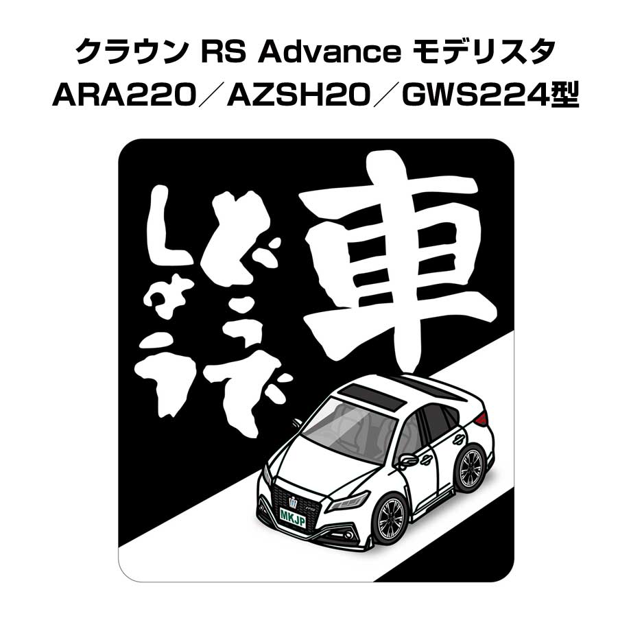 車どうでしょう ステッカー 2枚入り 水曜どうでしょう パロディ おもしろ 安全運転 ドライブ 車好き トヨタ クラウン RS Advance モデリスタ ARA220／AZSH20／GWS224型 送料無料