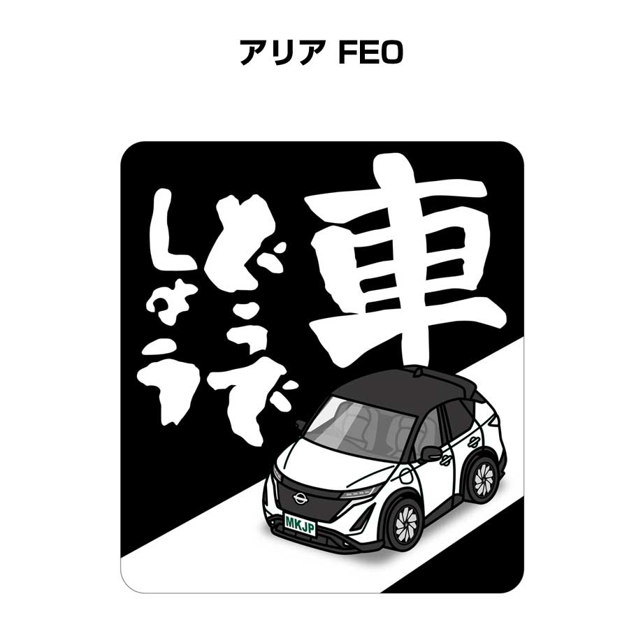車どうでしょう ステッカー 2枚入り 水曜どうでしょう パロディ おもしろ 安全運転 ドライブ 車好き ニッサン アリア FE0 送料無料