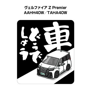 車どうでしょう ステッカー 2枚入り 水曜どうでしょう パロディ おもしろ 安全運転 ドライブ 車好き トヨタ ヴェルファイア Z Premier AAHH40W/TAHA40W 送料無料
