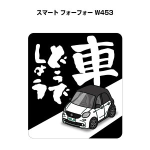 車どうでしょう ステッカー 2枚入り 水曜どうでしょう パロディ おもしろ 安全運転 ドライブ 車好き 外車 スマート フォーフォー W453 送料無料