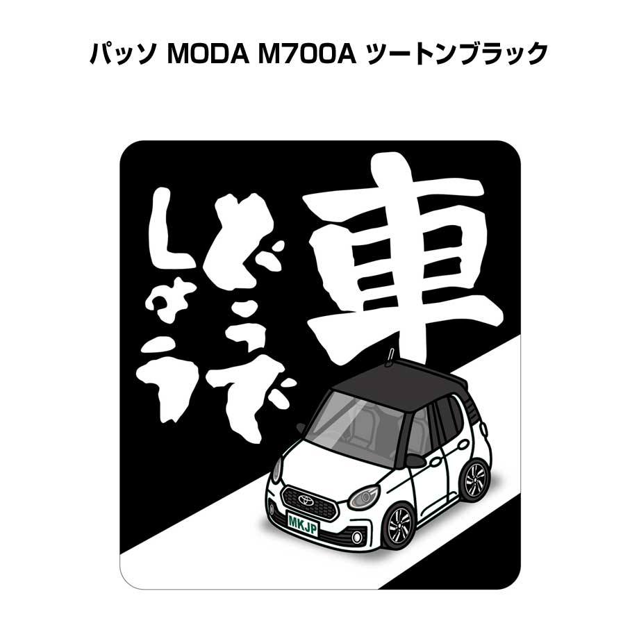 車どうでしょう ステッカー 2枚入り 水曜どうでしょう パロディ おもしろ 安全運転 ドライブ 車好き トヨタ パッソ MODA M700A ツートンブラック 送料無料