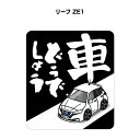 車どうでしょう ステッカー 2枚入り 水曜どうでしょう パロディ おもしろ 安全運転 ドライブ 車好き ニッサン リーフ ZE1 送料無料