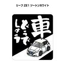 車どうでしょう ステッカー 2枚入り 水曜どうでしょう パロディ おもしろ 安全運転 ドライブ 車好き ニッサン リーフ ZE1 ツートンホワイト 送料無料