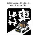 車どうでしょう ステッカー 2枚入り 水曜どうでしょう パロディ おもしろ 安全運転 ドライブ 車好き ホンダ N-ONE SSネオクラシックレーサー JG1/2 ツートンブラック 送料無料