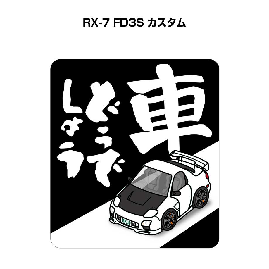 車どうでしょう ステッカー 2枚入り 水曜どうでしょう パロディ おもしろ 安全運転 ドライブ 車好き マツダ RX-7 FD3S カスタム 送料無料