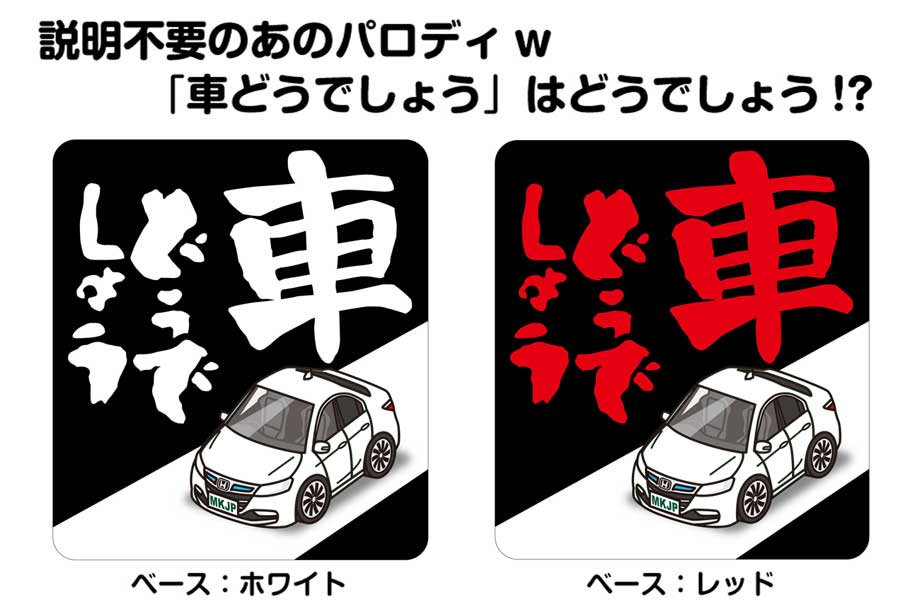 車どうでしょう ステッカー 2枚入り 水曜どうでしょう パロディ おもしろ 安全運転 ドライブ 車好き ホンダ アコードハイブリッド CR6 送料無料