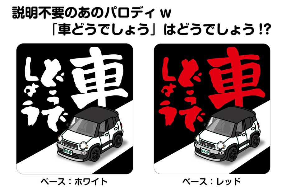 車どうでしょう ステッカー 2枚入り 水曜どうでしょう パロディ おもしろ 安全運転...