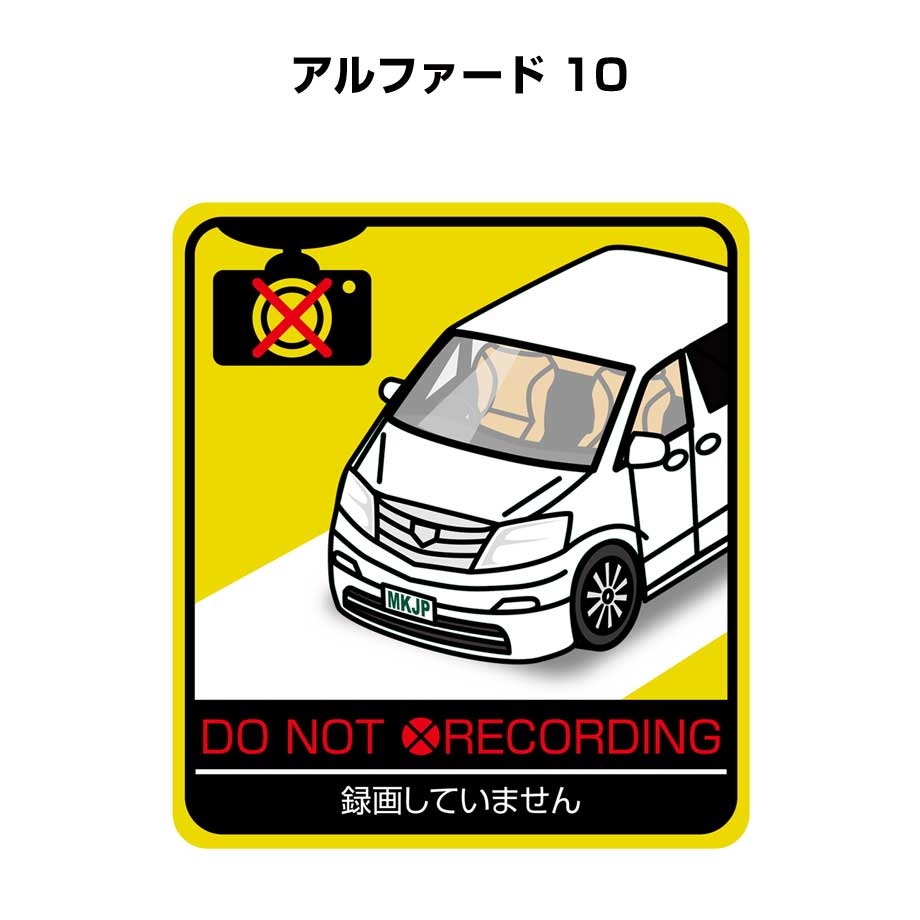 録画してません ステッカー 2枚入り 安全運転 あおり運転 平和 監視 エコ ドライブ パロディ おもしろ トヨタ アルファード 10 送料無料