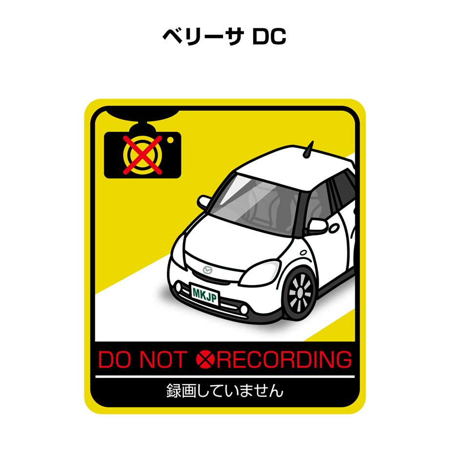 録画してません ステッカー 2枚入り 安全運転 あおり運転 平和 監視 エコ ドライブ パロディ おもしろ マツダ ベリーサ DC 送料無料