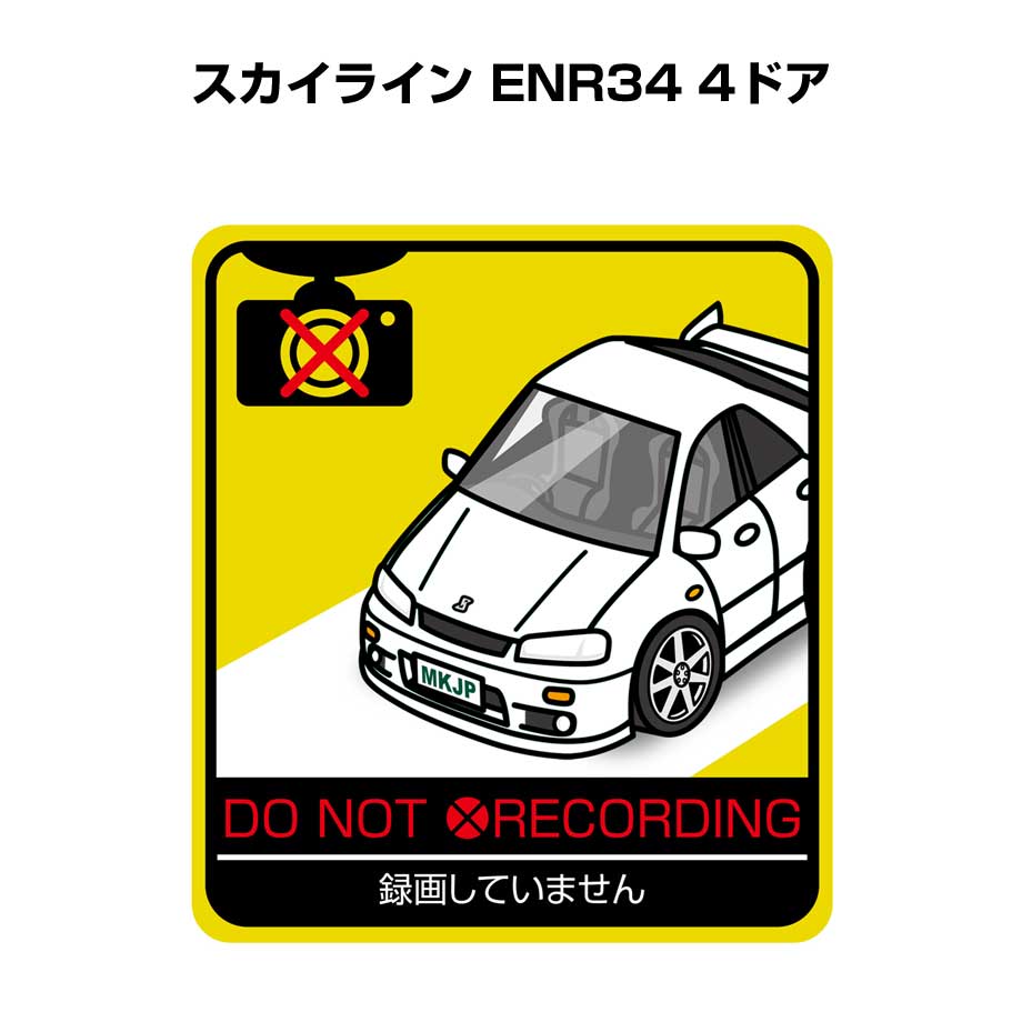 録画してません ステッカー 2枚入り 安全運転 あおり運転 平和 監視 エコ ドライブ パロディ おもしろ ニッサン スカイライン ENR34 4ドア 送料無料