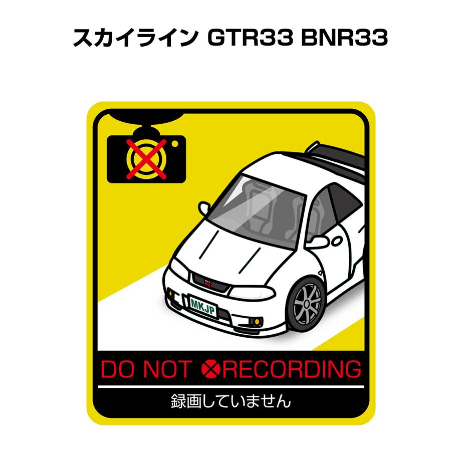録画してません ステッカー 2枚入り 安全運転 あおり運転 平和 監視 エコ ドライブ パロディ おもしろ ニッサン スカイライン GTR33 BNR33 送料無料