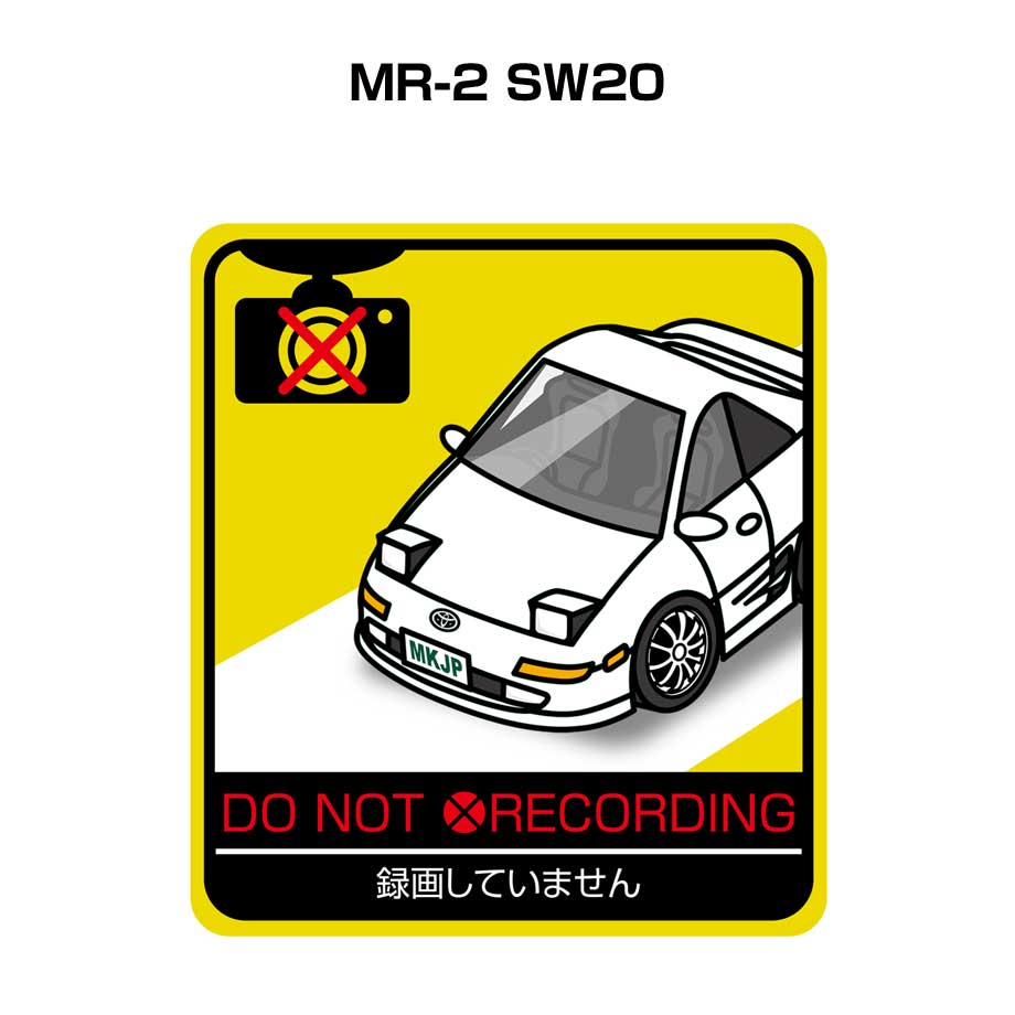 録画してません ステッカー 2枚入り 安全運転 あおり運転 平和 監視 エコ ドライブ パロディ おもしろ トヨタ MR-2 SW20 送料無料