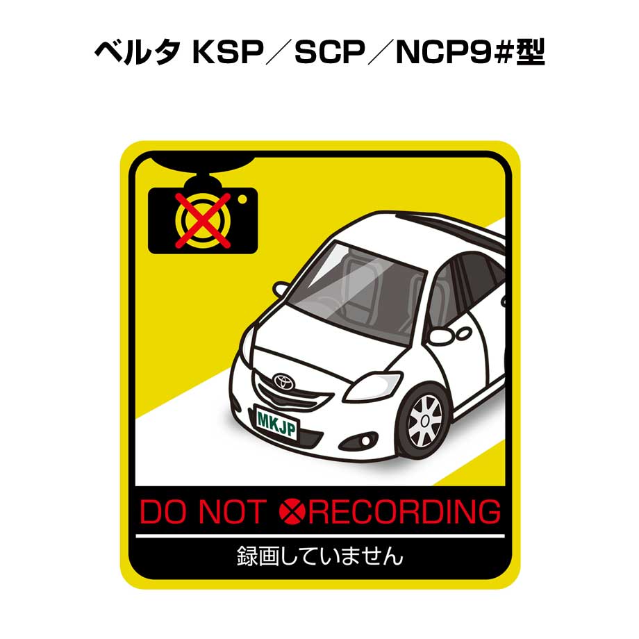 録画してません ステッカー 2枚入り 安全運転 あおり運転 平和 監視 エコ ドライブ パロディ おもしろ トヨタ ベルタ KSP／SCP／NCP9#型 送料無料