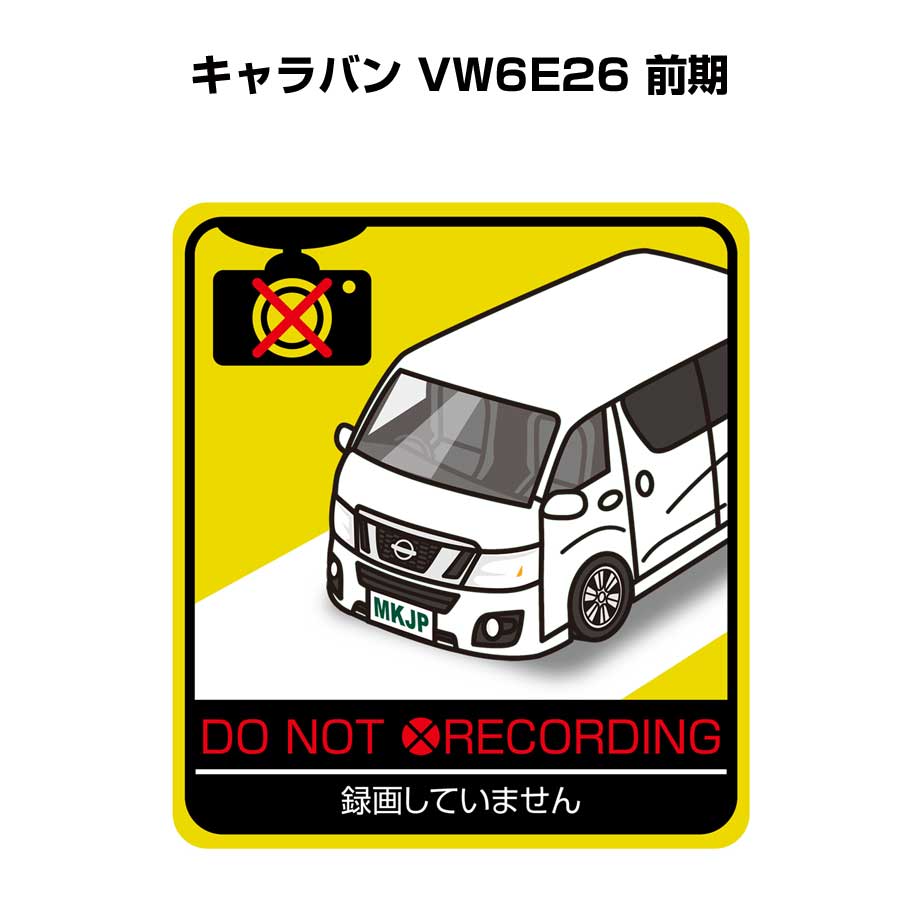 録画してません ステッカー 2枚入り 安全運転 あおり運転 平和 監視 エコ ドライブ パロディ おもしろ ニッサン キャラバン VW6E26 前期 送料無料