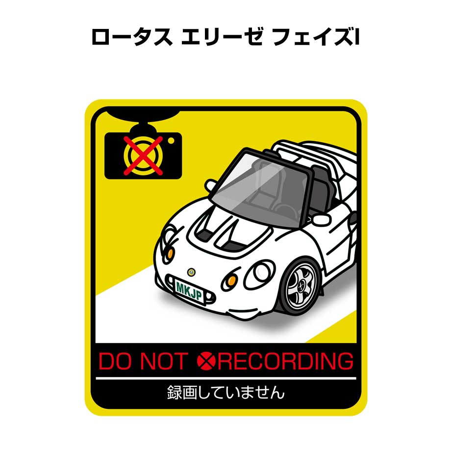 録画してません ステッカー 2枚入り 安全運転 あおり運転 平和 監視 エコ ドライブ パロディ おもしろ 外車 ロータス エリーゼ（フェイズI） 送料無料