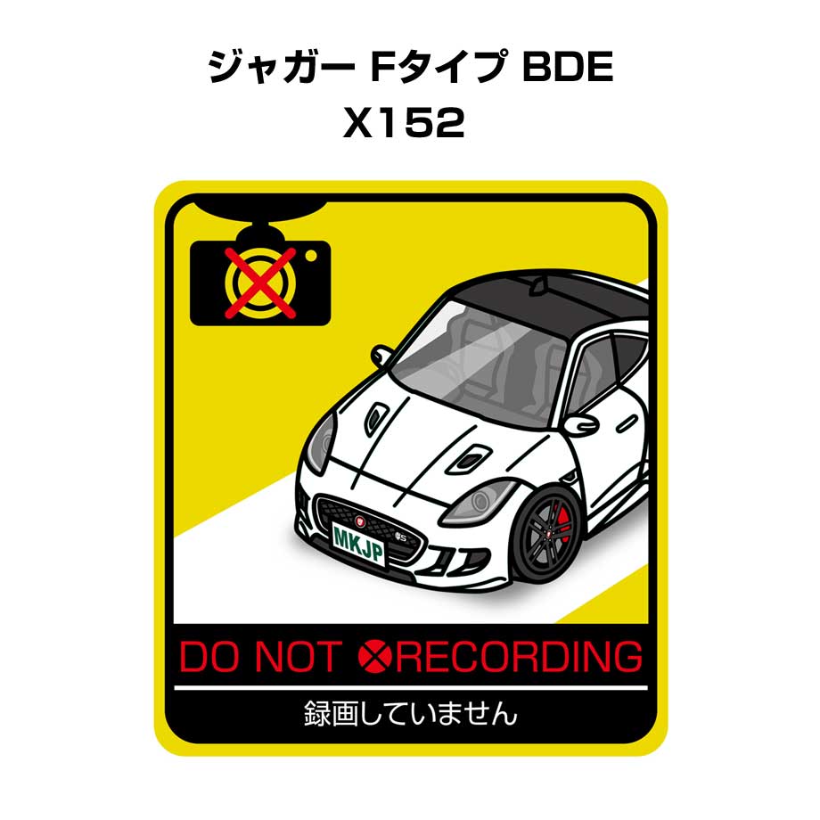 録画してません ステッカー 2枚入り 安全運転 あおり運転 平和 監視 エコ ドライブ パロディ おもしろ 外車 ジャガー Fタイプ BDE X152 送料無料