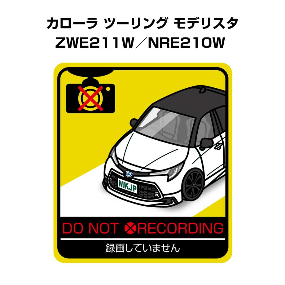 録画してません ステッカー 2枚入り 安全運転 あおり運転 平和 監視 エコ ドライブ パロディ おもしろ トヨタ カローラ ツーリング モデリスタ ZWE211W／NRE210W 送料無料