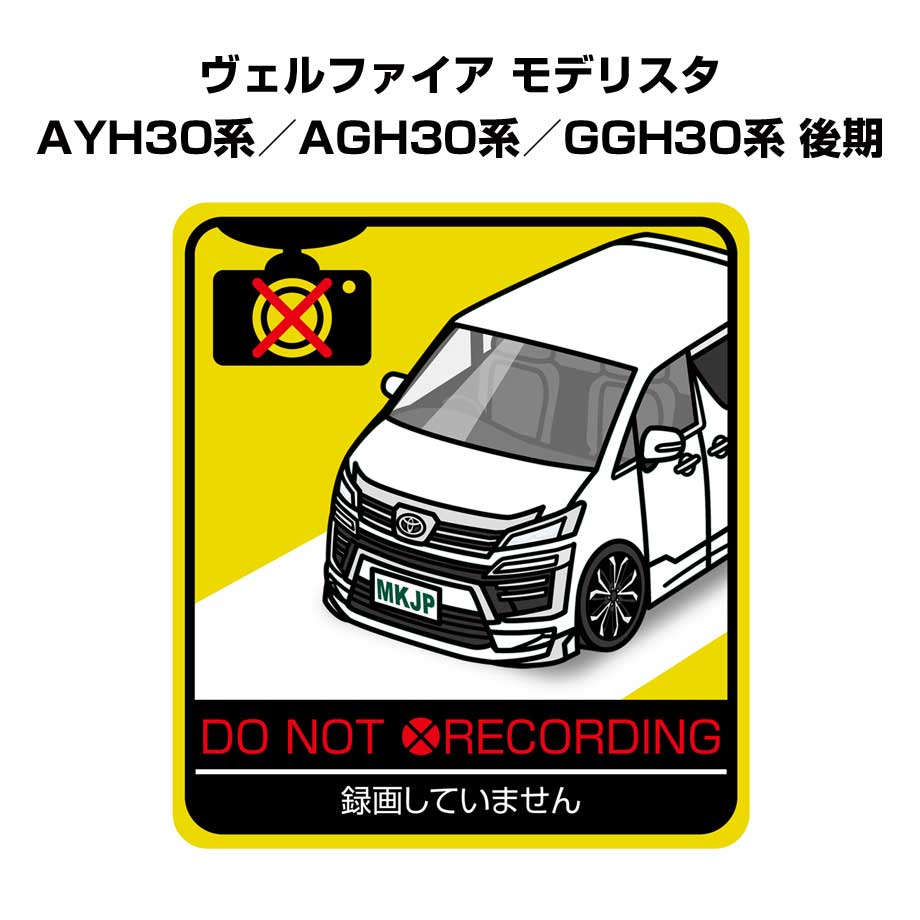 録画してません ステッカー 2枚入り 安全運転 あおり運転 平和 監視 エコ ドライブ パロディ おもしろ トヨタ ヴェルファイア モデリスタ AYH30系／AGH30系／GGH30系 後期 送料無料