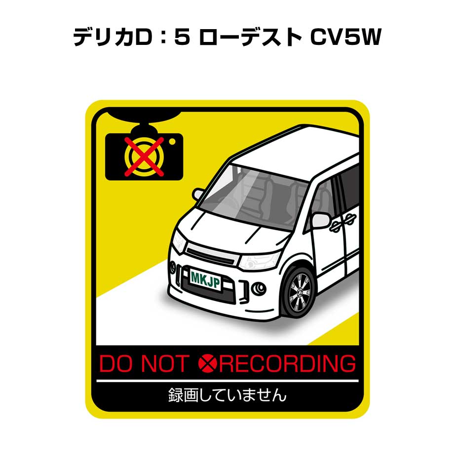 録画してません ステッカー 2枚入り 安全運転 あおり運転 平和 監視 エコ ドライブ パロディ おもしろ ミツビシ デリカD：5 ローデスト CV5W 送料無料